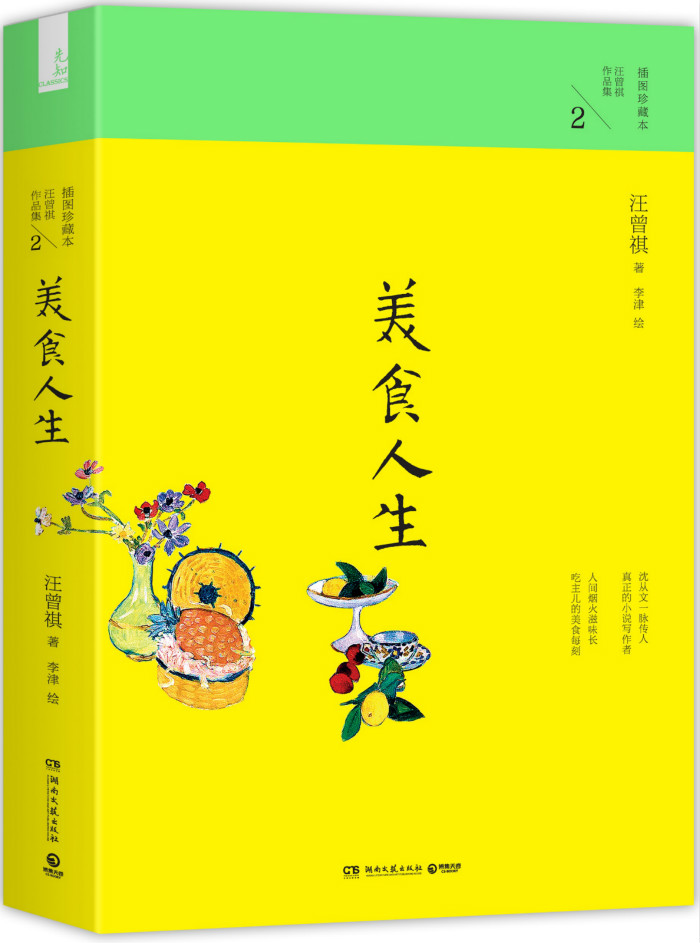汪曾祺作品集2:美食人生(插图珍藏本)