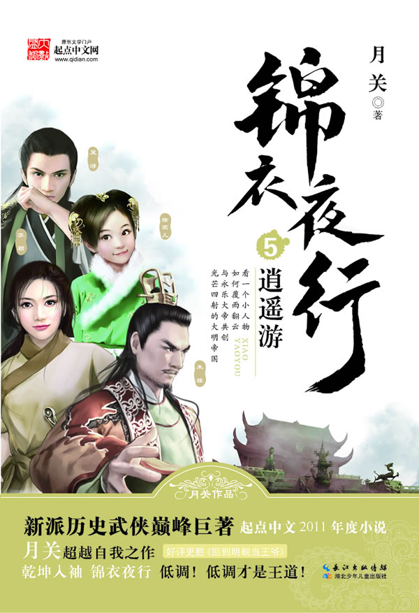 锦衣夜行5 逍遥游 月关【正版】