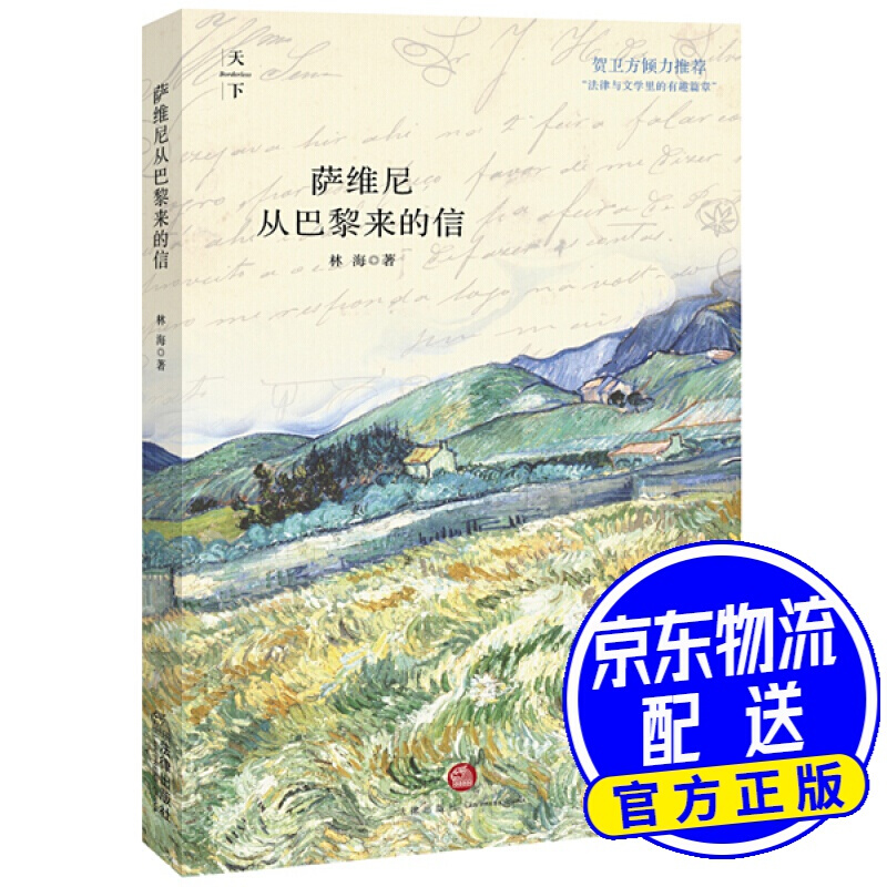 萨维尼从巴黎来的信