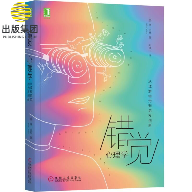 错觉心理学(从理解错觉到启发创新)