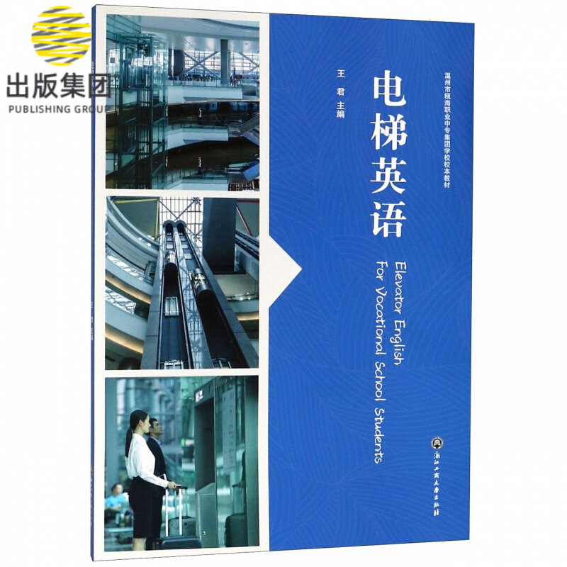 电梯英语(温州市瓯海职业中专集团学校校本教材)