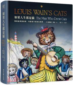 【新华书店】如果人生都是猫 路易斯·韦恩 时代文艺出版社