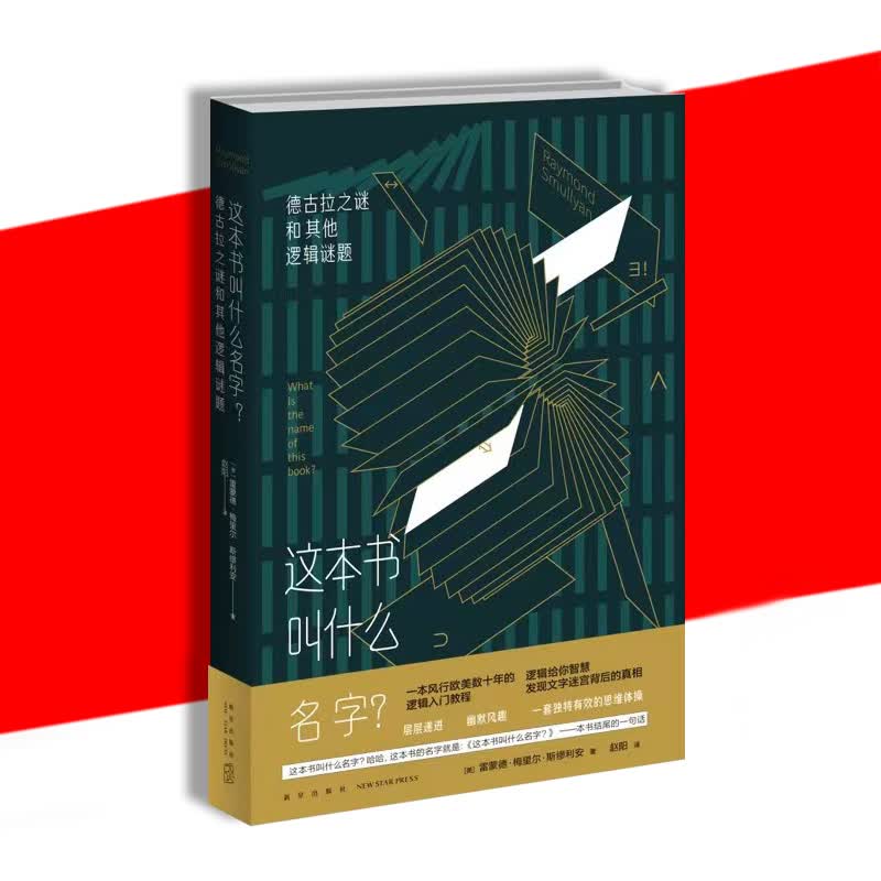 正版 这本书叫什么名字？逻辑入门二百多道引人入胜的谜题以及答案 社科逻辑学书籍好玩烧脑 逻辑思维