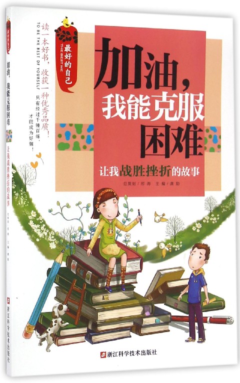 【新华书店官网】加油我能克服困难(让我战胜挫折的故事)/*好的自己