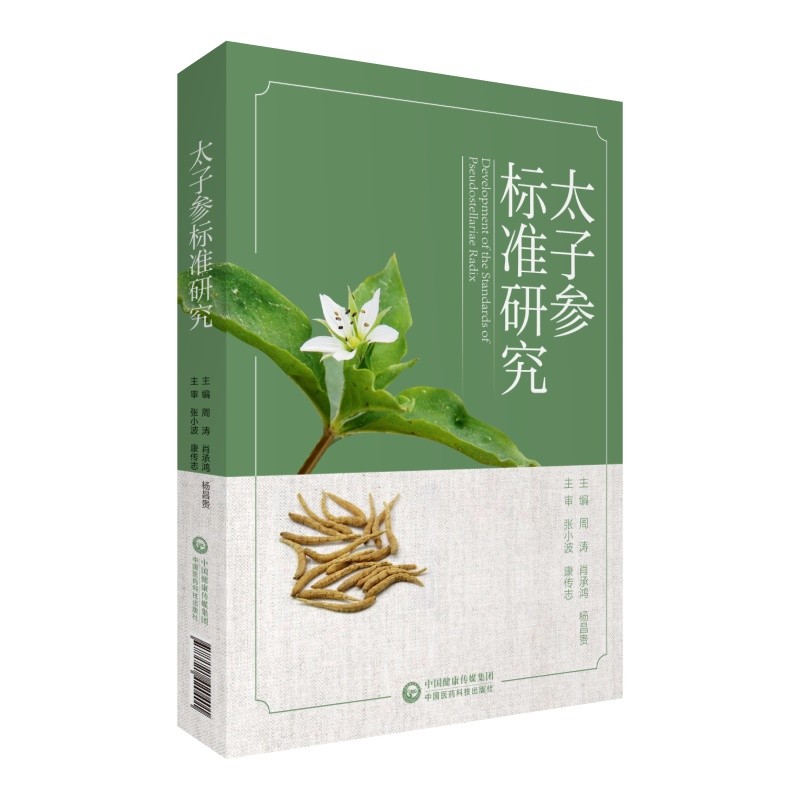 太子参标准研究