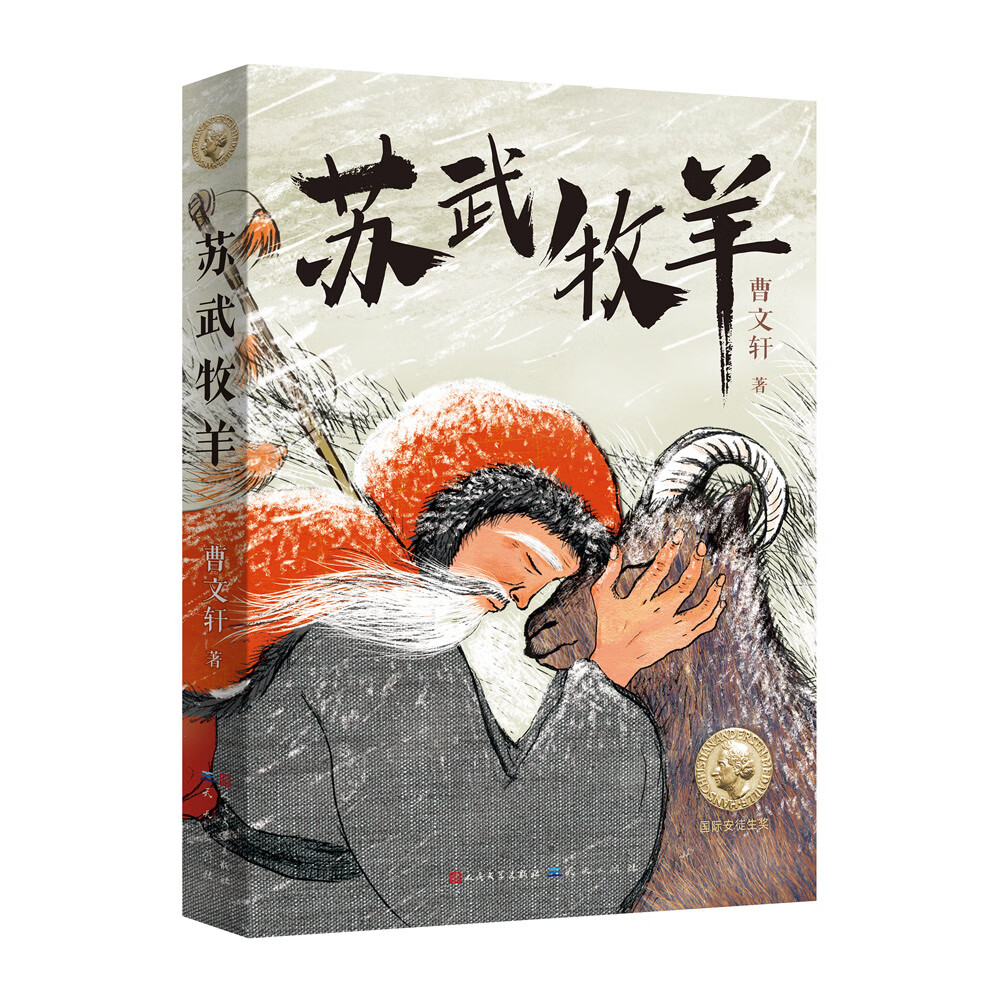 苏武牧羊 曹文轩著 讲述中国故事 传递中国情感 铭记中国精神 弘扬