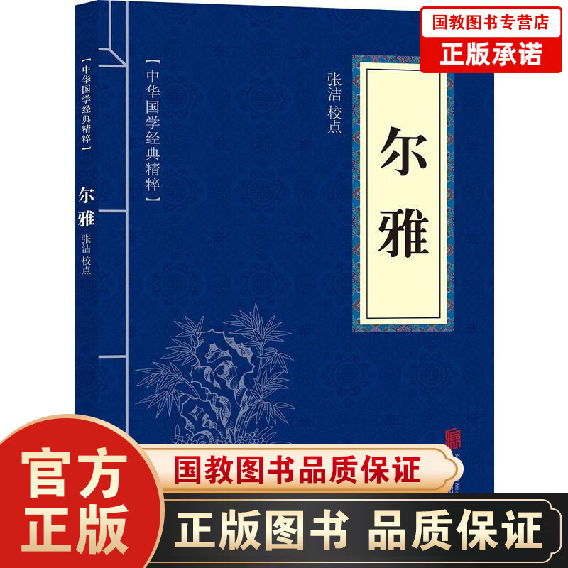 正版书籍 中华国学经典精粹一尔雅 文白对照注释译文古代名著