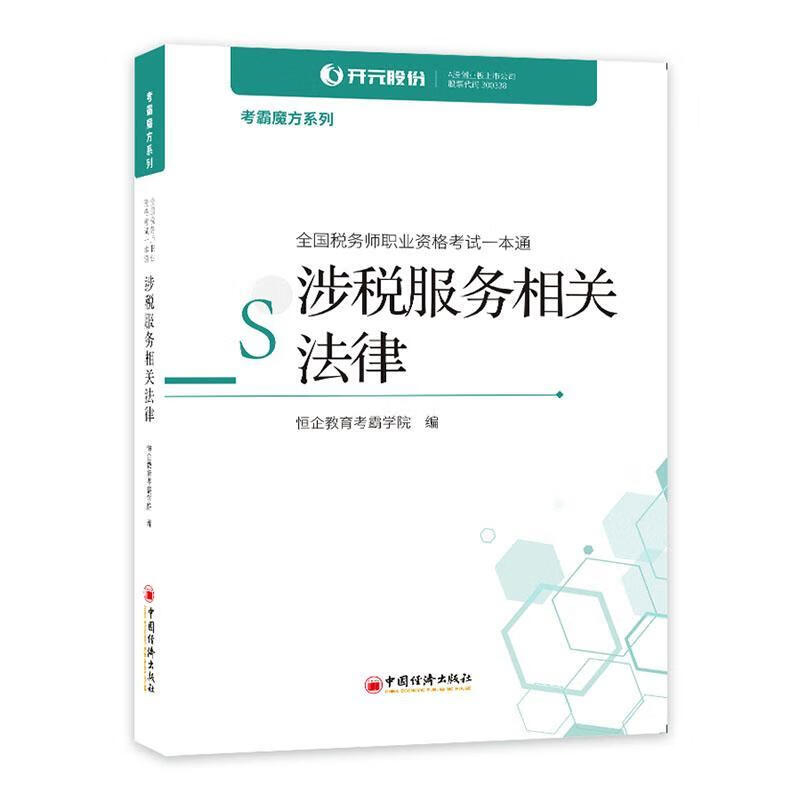 包邮：全国税务师职业资格考试一本通:涉税服务相关法律考试税法中国资格考试自学参考资料 图书