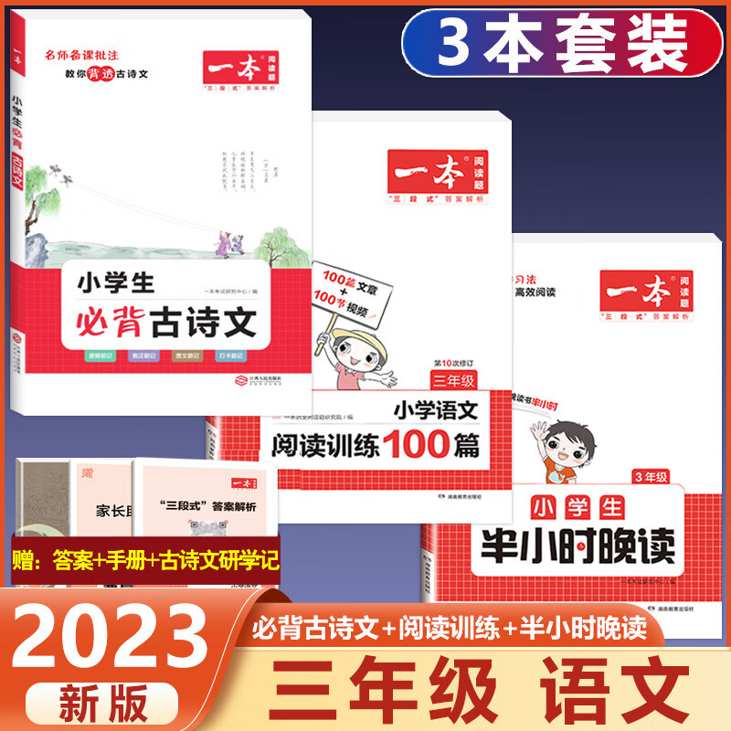 2023新版小学生半小时晚读一二三四五六年级通用版必读书籍小学语文主题阅读课外培养阅读兴趣每日一读童话寓 3年级 半小时晚读+语文阅读训练+必背古诗文 小学通用