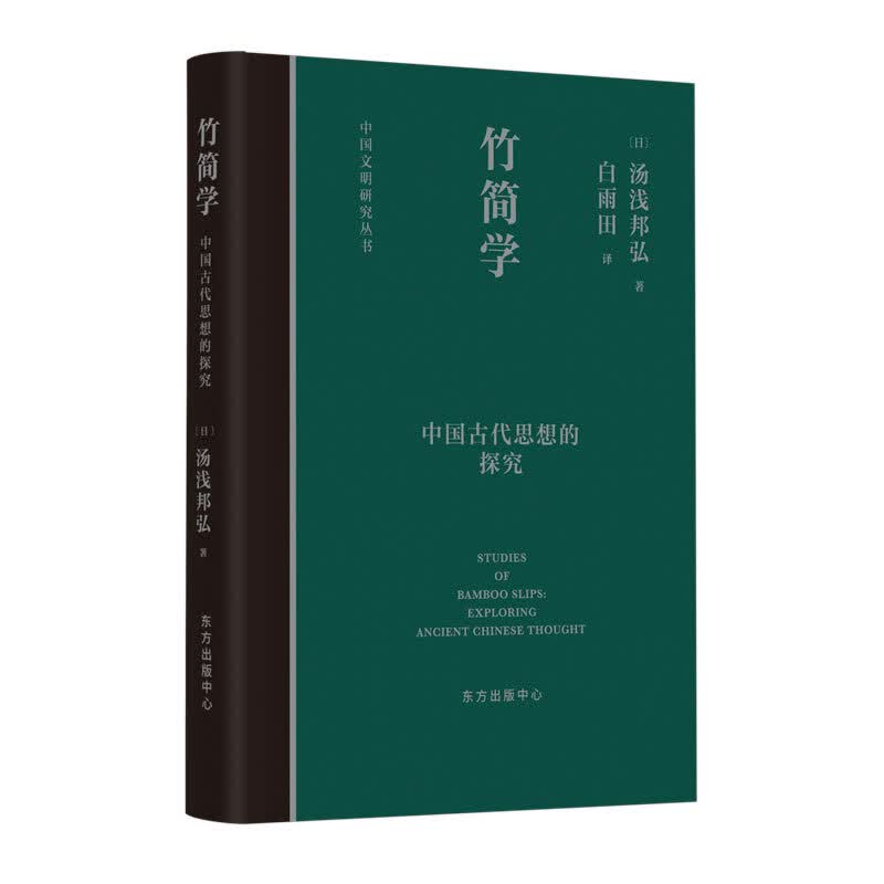 竹简学 汤浅邦弘 著 东方出版中心