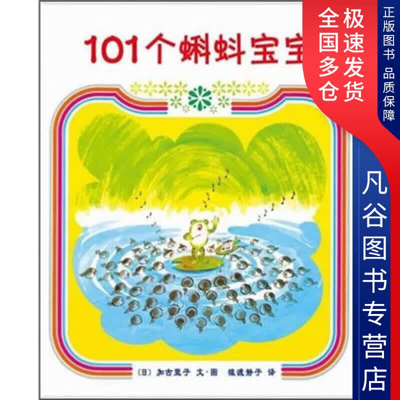 【正版书】101个蝌蚪宝宝