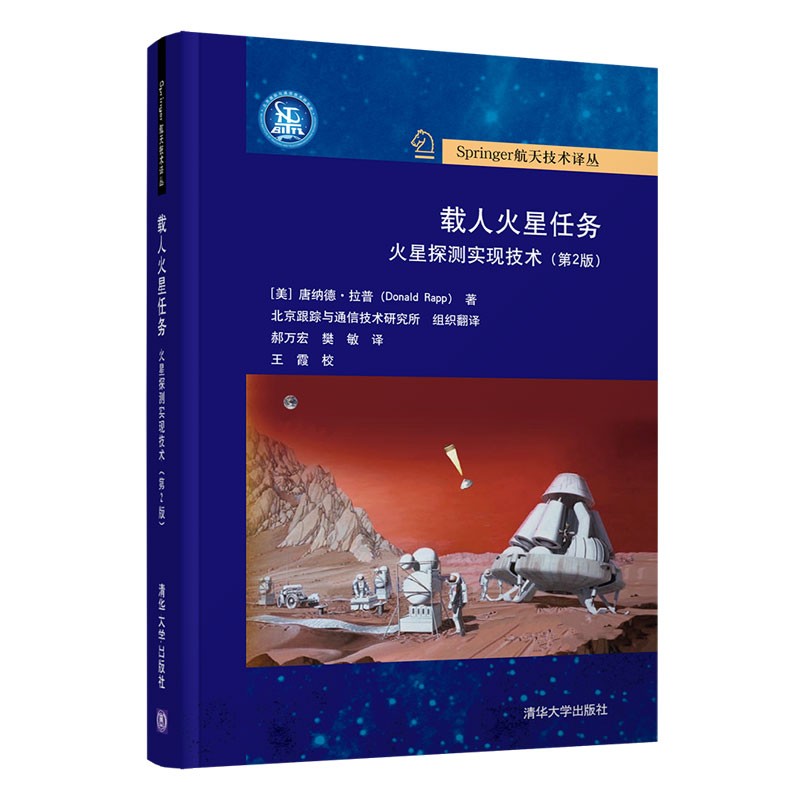 载人火星任务:火星探测实现技术（第2版）（Springer航天技术译丛）使用感如何?