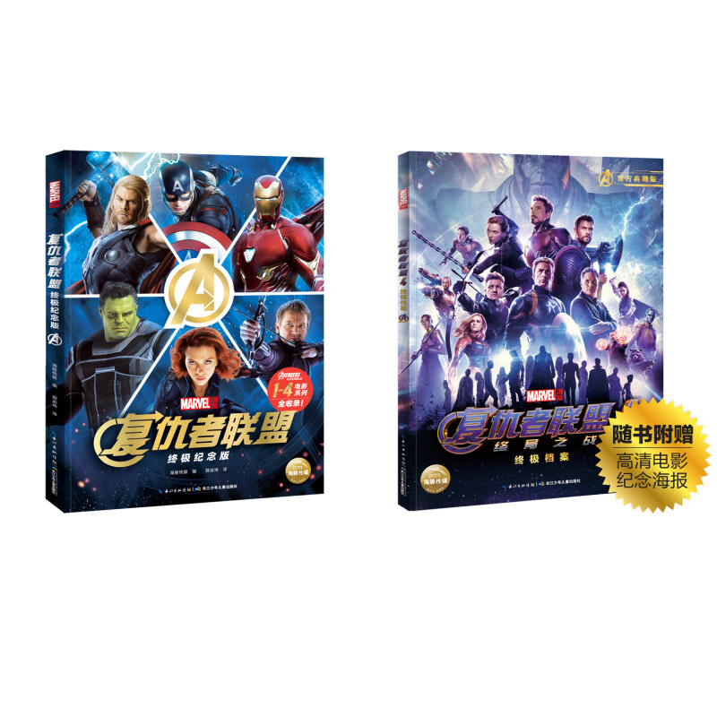 复仇者联盟 系列电影纪念特辑 终极纪念版+复仇者联盟4 附赠超大概念艺术海报 漫威周边纪念品