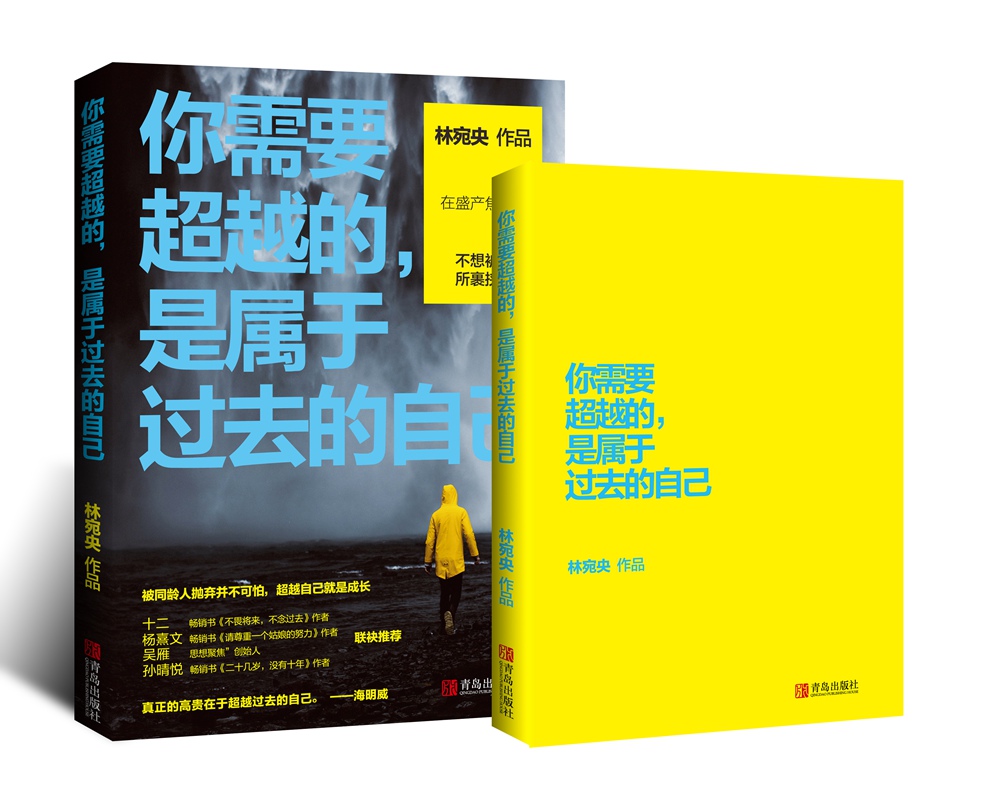你需要超越的，是属于过去的自己详情图