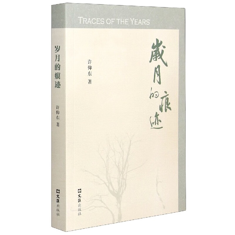 岁月的痕迹许仰东9787549634286文汇出版社文学/散文/随笔/书信