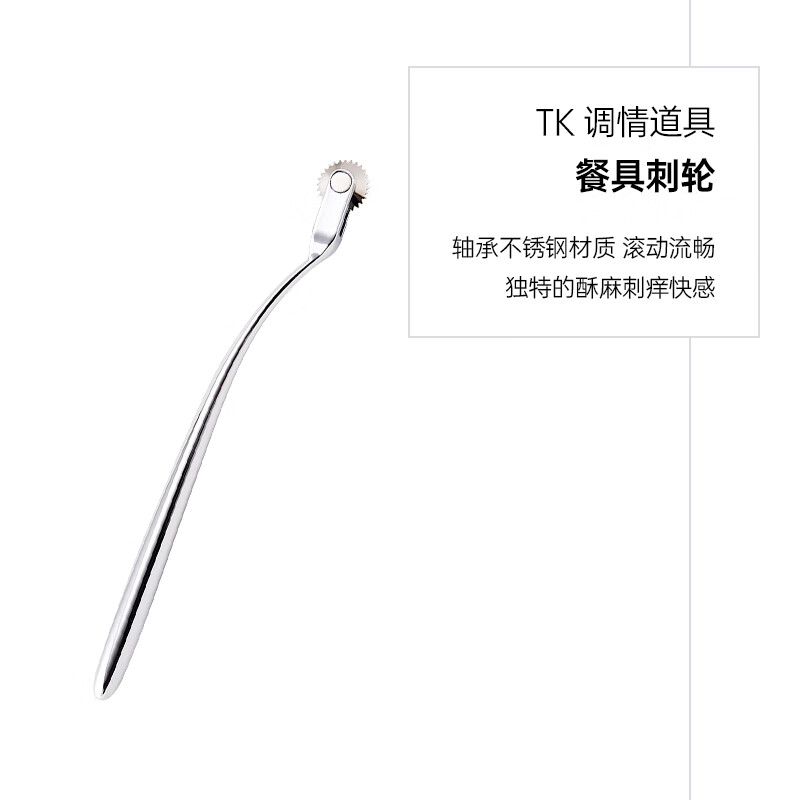 霜魄挠脚心 枷锁sm道具roomfun tk刺轮敏感挑逗挠痒痒挠脚心另类惩罚