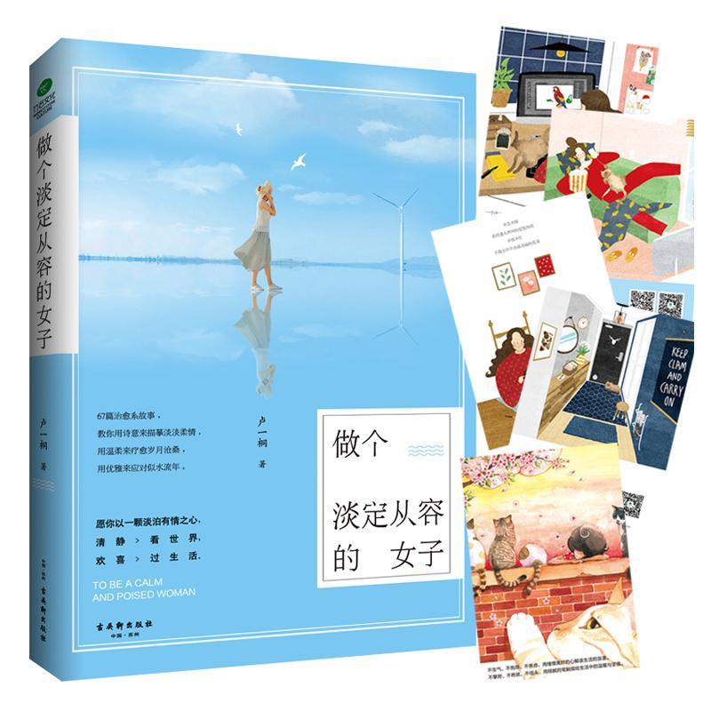 做个淡定从容的女子 励志与成功 人生哲学女性读物  图书