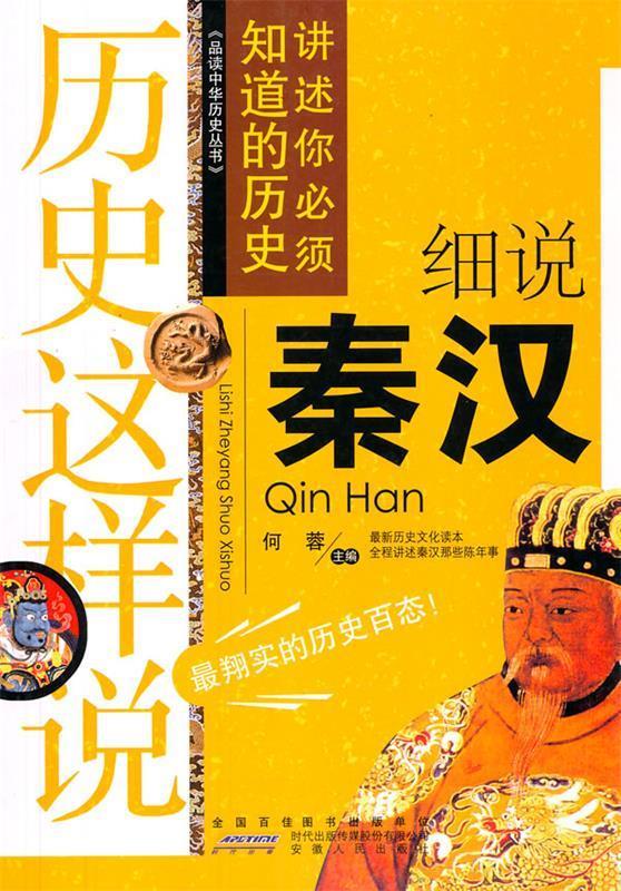 历史这样说:细说秦汉【正版图书,放心购买】