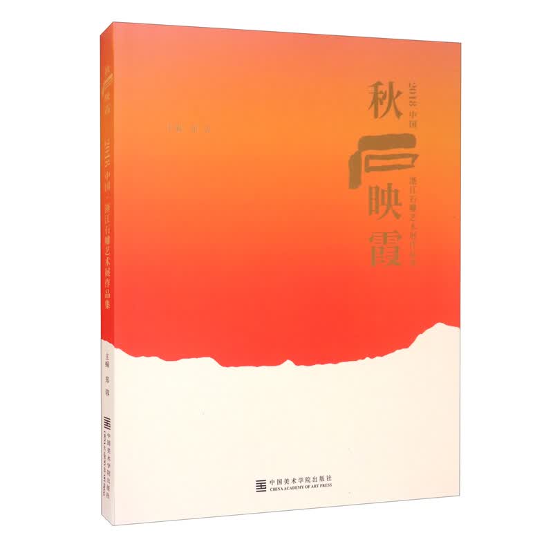 秋石映霞（2018中国浙江石雕艺术展作品集）