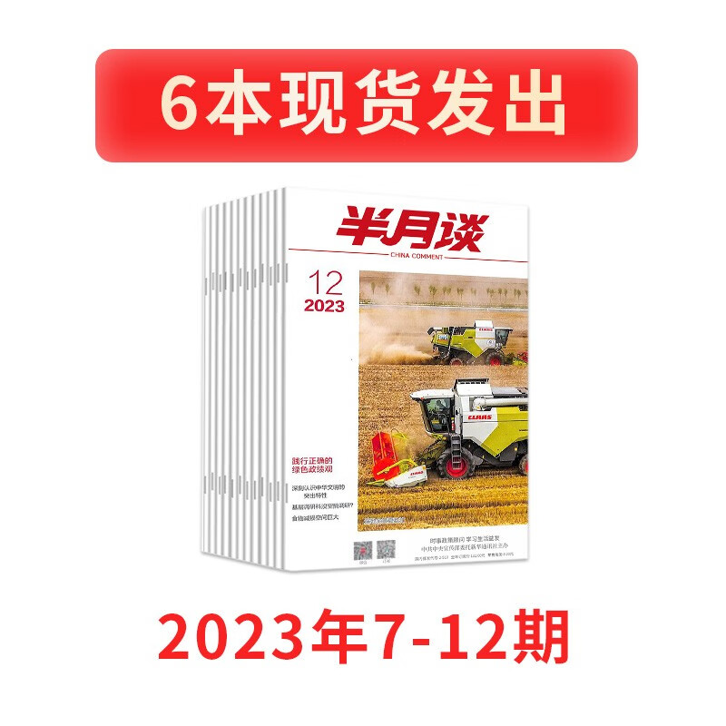 半月谈2023年公开版期刊杂志时政热点省考公务员考试教材2024国考申论素材范文时事政治资料公考遴选结构化面试军队文职事业编江苏省浙江上海山东广东北京 2023公开版7-12期【现货】