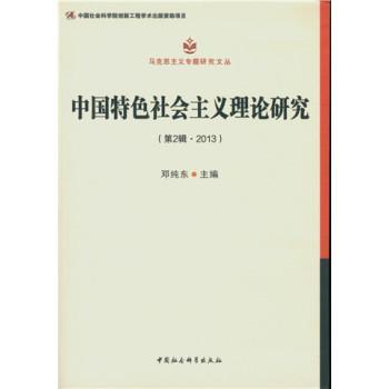 2013)邓纯东政治/军事9787516161319 中国特色社