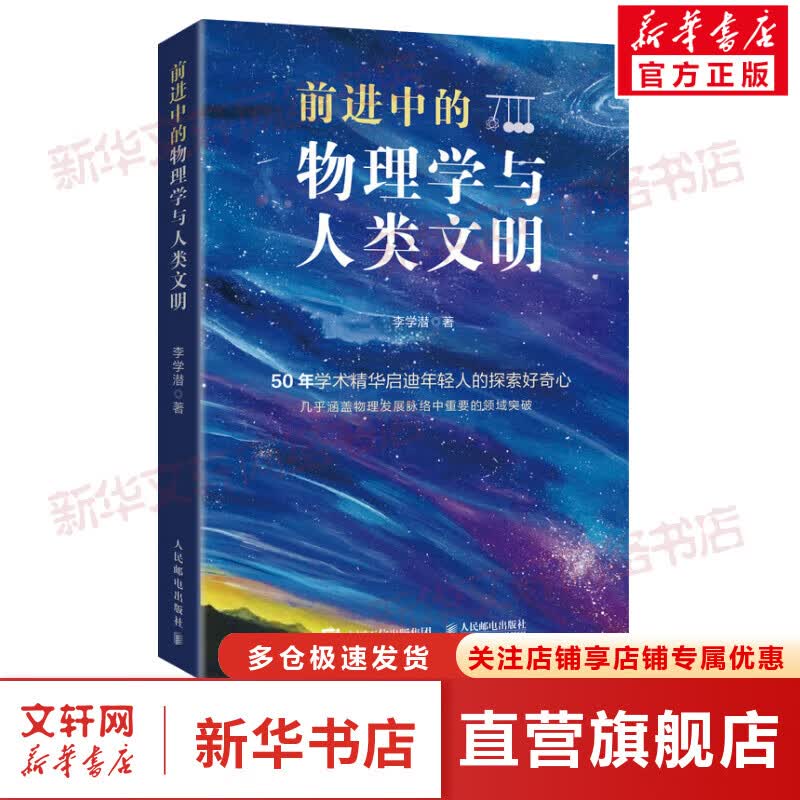 前进中的物理学与人类文明 图书