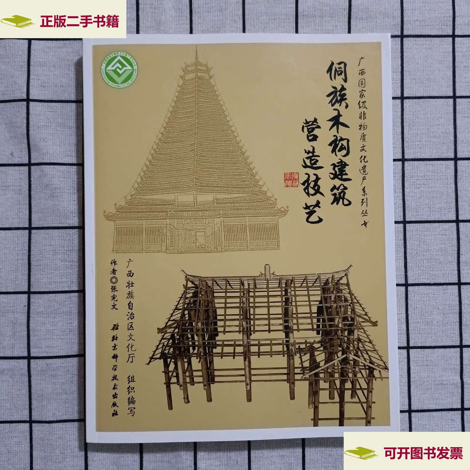 9成新】广西国家级非物质文化遗产系列丛书——侗族木构建筑营造技艺