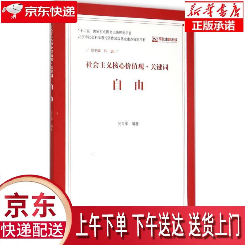 【新华正版畅销图书】自由 中国人民大学出版社 吴玉军 9787300210445
