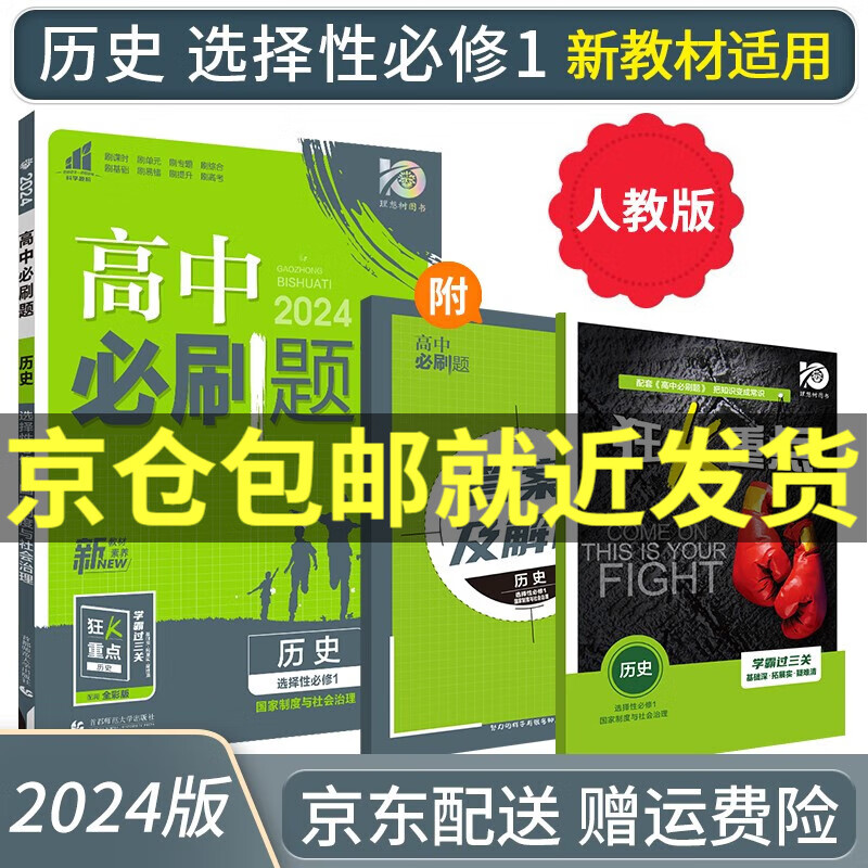 2024高中必刷题历史选择性必修一国家制度与社会治理RJ人教版狂K重点高二上历史选修一课本同步新教材