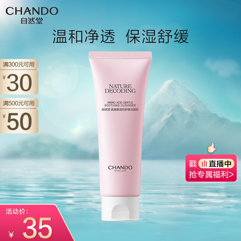 自然堂（CHANDO）氨基酸温和舒缓洁面乳100g（温和洁面舒缓保湿敏感肌可用）怎么看?