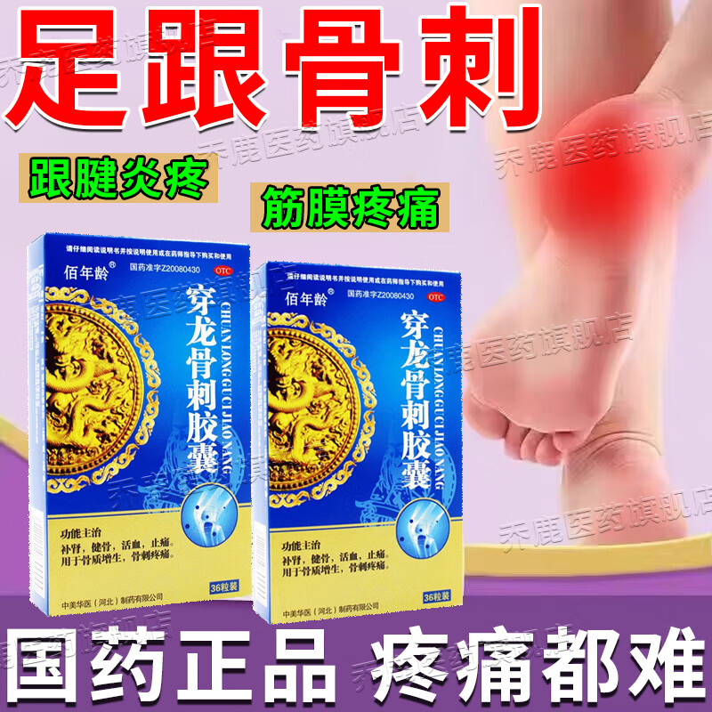 足跟痛骨刺专用药  足跟痛脚后跟疼痛足底筋膜炎骨刺脚底板疼痛跟腱炎