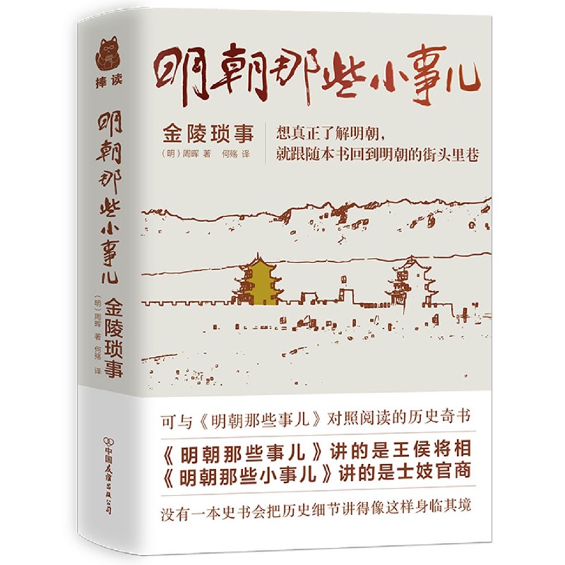 明朝那些小事儿(金陵琐事)