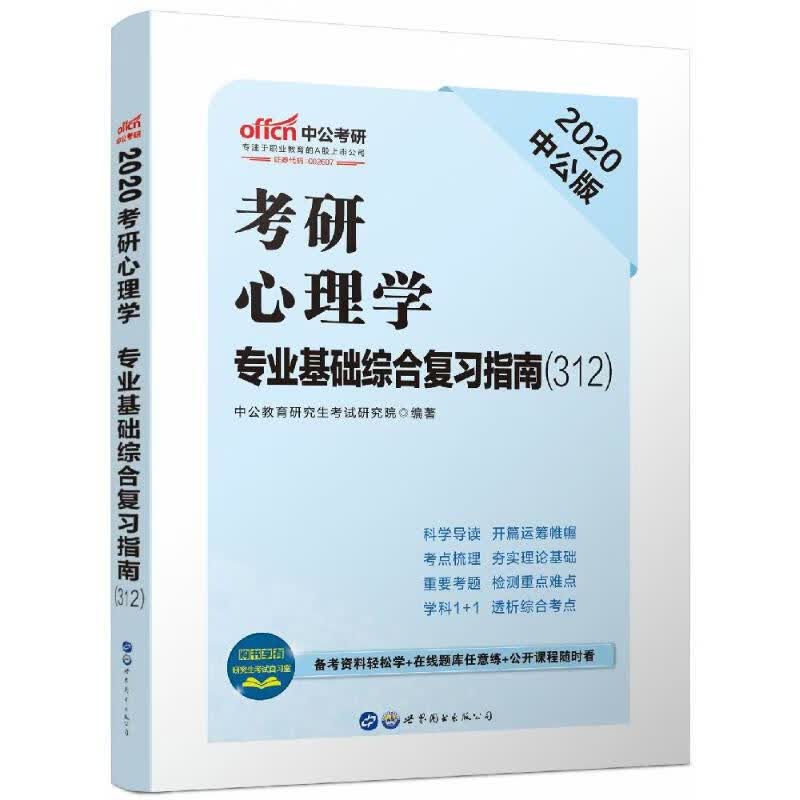 2020考研心理学.专业基础综合复习指南(312)
