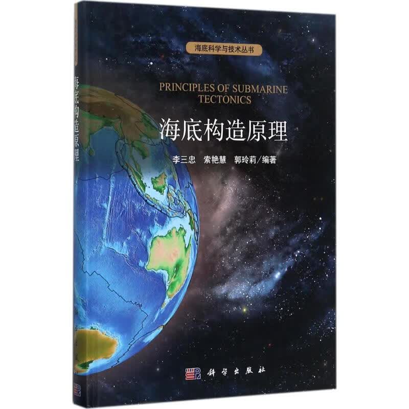 海底构造原理 李三忠,索艳慧,郭玲莉 编 书籍
