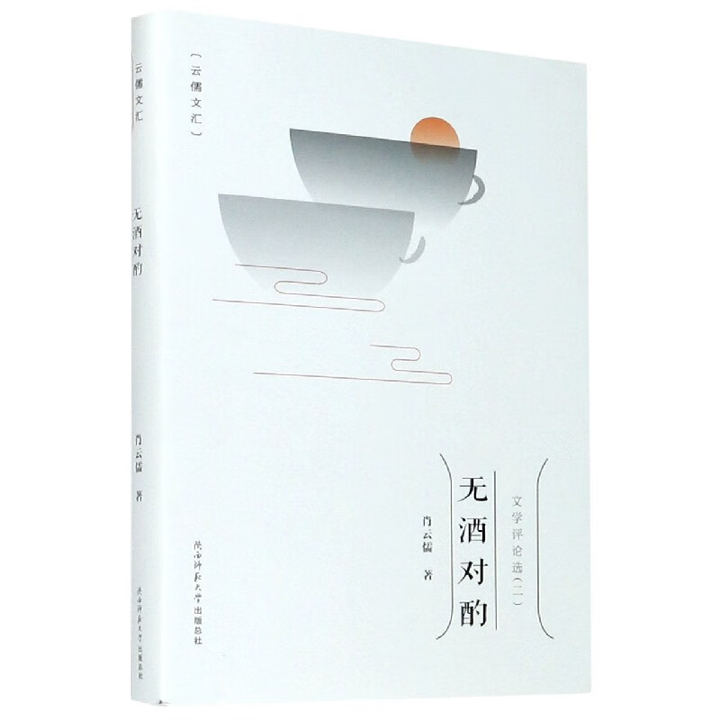 无酒对酌/云儒文汇