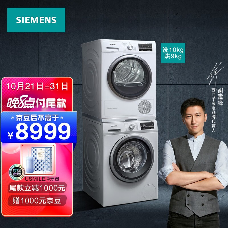 西门子(SIEMENS)洗烘套装 10kg除菌滚筒洗衣机全自动+9kg进口热泵烘干机 WM12P2602W+WT47W5601W