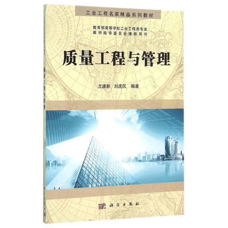 质量工程与管理/尤建新 刘虎沉
