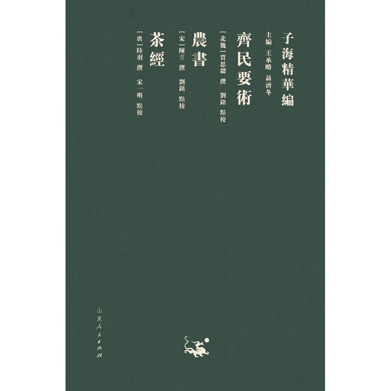 齐民要术 农书 茶经