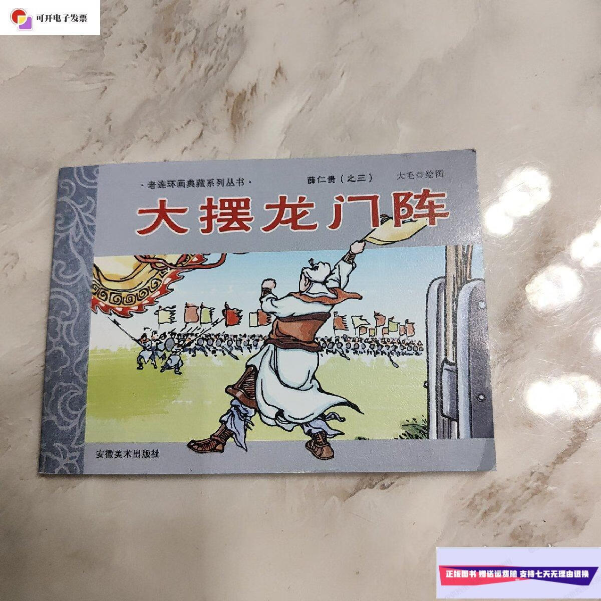 【二手9成新】大摆龙门阵 /大毛 安徽美术出版社