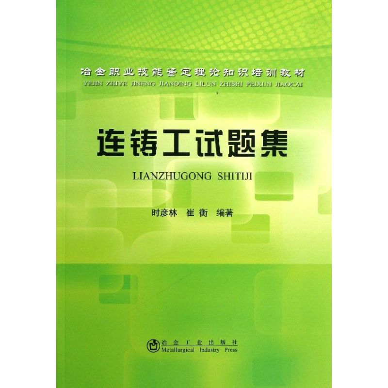 连铸工试题集