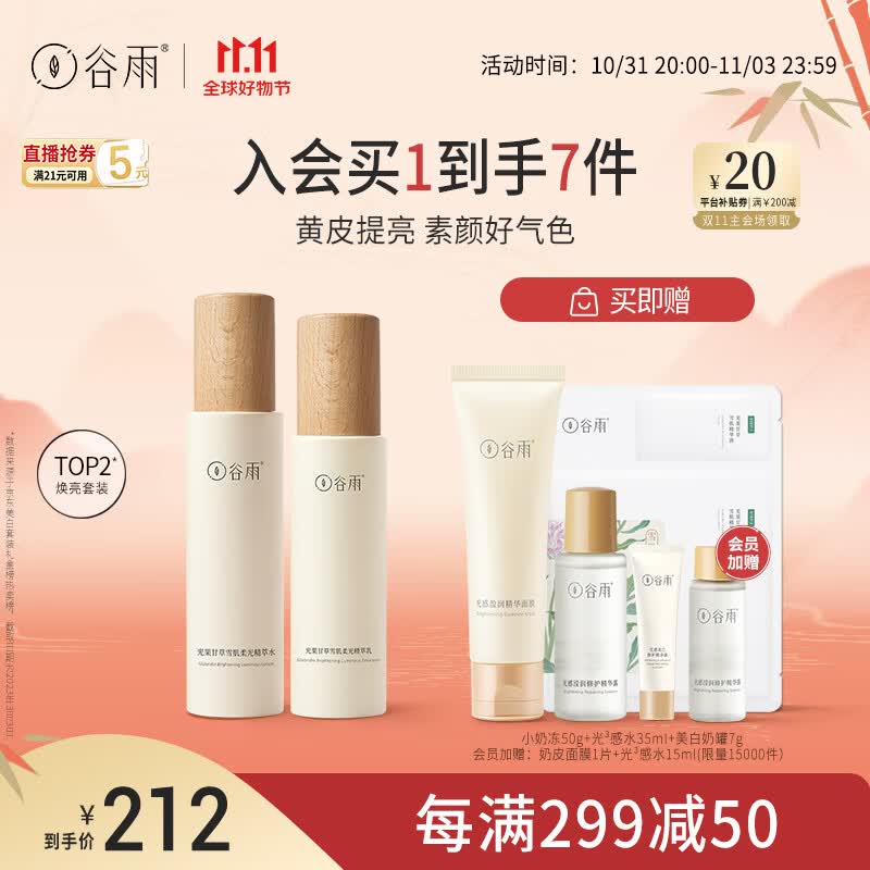 谷雨光果甘草水乳套装（水120ml+乳100ml）保湿提亮 11.11钜惠怎么看?