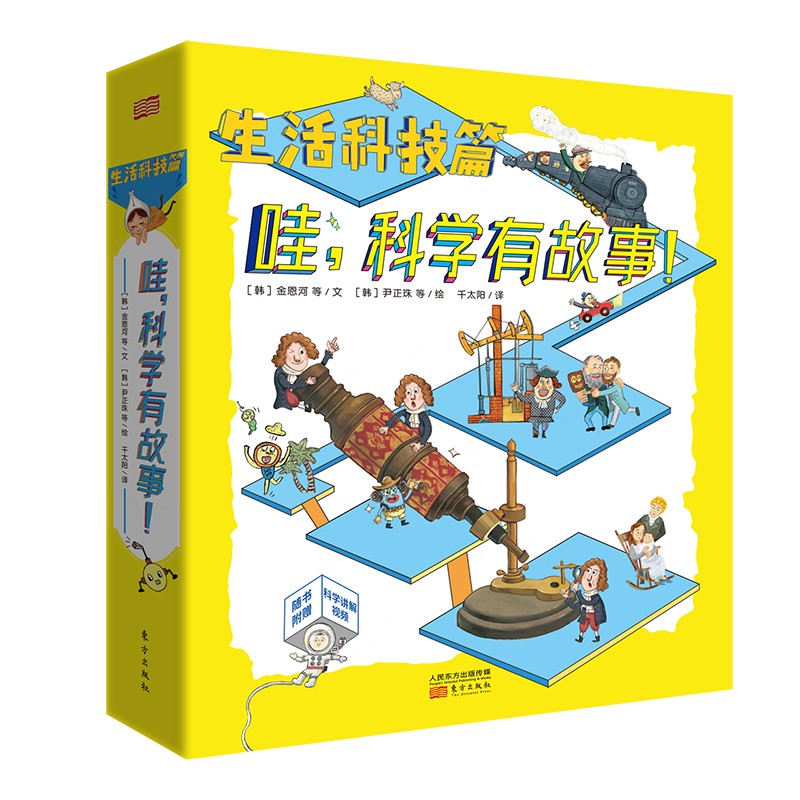 哇，科学有故事！（生活科技篇共9册） [7-14岁] 韩国教育部指定科学学习辅导用书，入选“岭南书香十佳童书”，赠送99节科学讲解视频课 