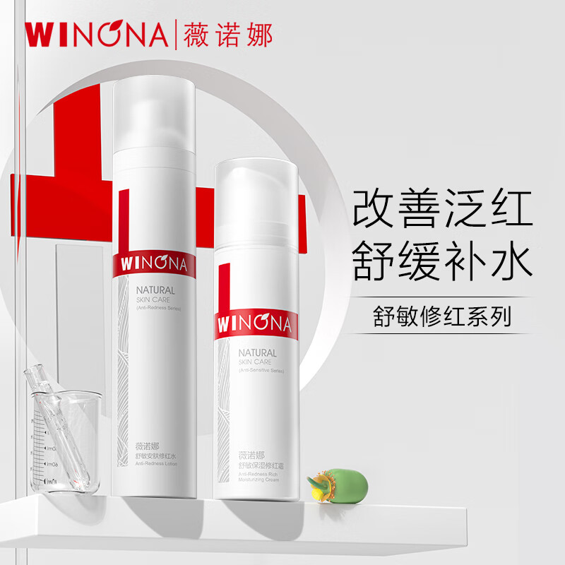 薇诺娜舒敏保湿修红2件套（修红水120ml+修红霜50g）高性价比高么？