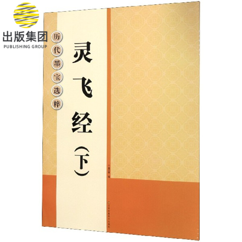 灵飞经(下)/历代墨宝选粹