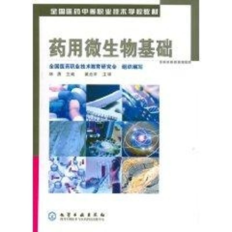 药用微生物基础