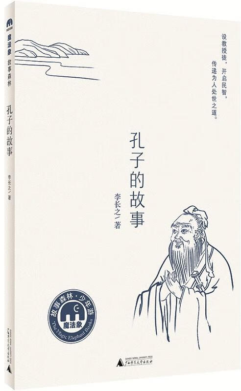 孔子的故事 李长之 9787559802477【正版图书】