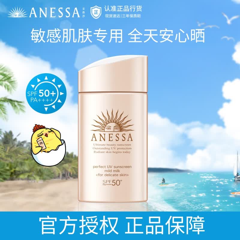 安热沙（ANESSA）粉金瓶倍护防晒乳亲肤型敏感肌防水防汗【24年9月过期 介意慎拍】 60ml怎么看?