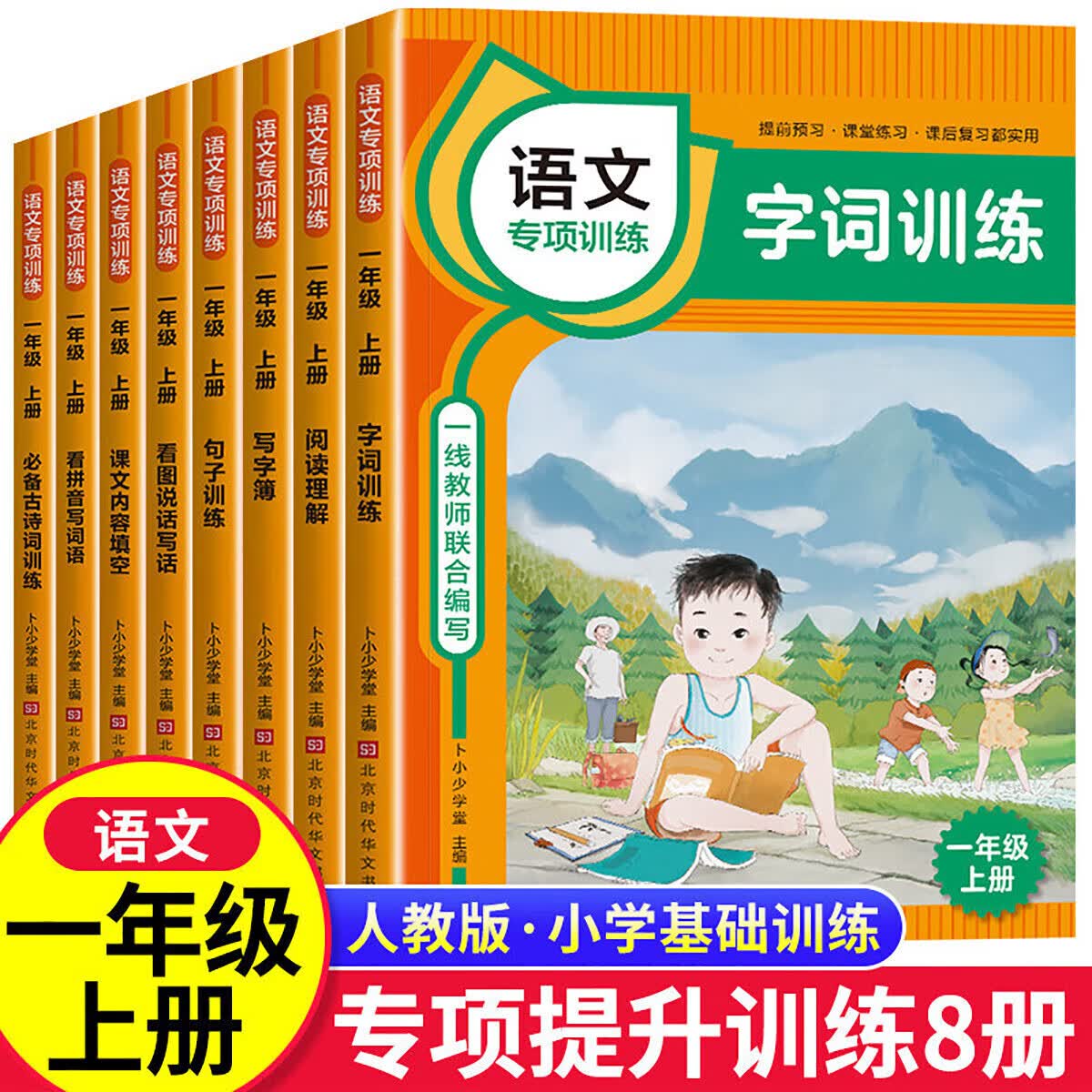 正版正版正规语文一年级上册同步专项训练练习册字词训练阅读理解句子训练书籍 一年级上册】语文专项训练 字词训练