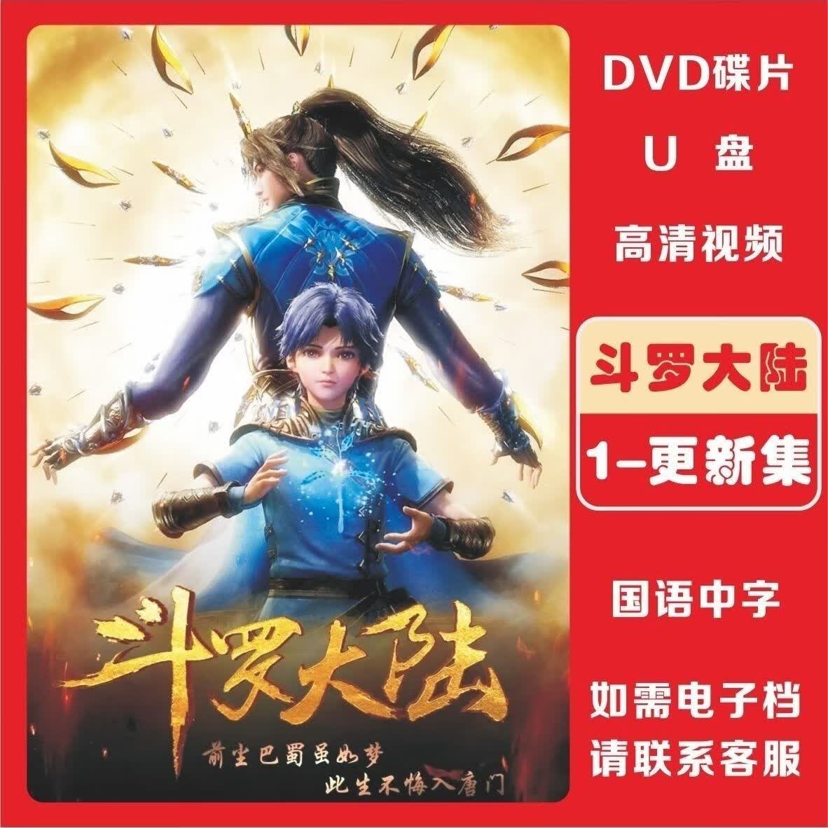 【斗罗大陆】264集全 高清动漫 DVD碟片 U盘 TF内存卡 mp4视频 斗罗大陆1-264集全 DVD碟片