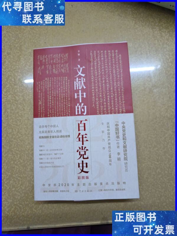 文献中的百年党史 学林出版社